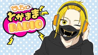 【雑談】だんちょうのわがままRADIO 【samuiyo】