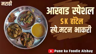 Maharashtrian famous mutton bhakri | Hotel SK | Pune