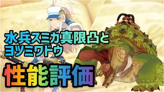 水兵スミカとヨツミワドウ性能評価【MHR】