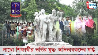 লাখো শিক্ষার্থীর ভর্তির যুদ্ধ: অভিভাবকদের স্বস্তি