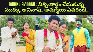 ఘనంగా జబర్దస్త్ ముక్కు అవినాష్ నిశ్చితార్థం||#ROJTAKTV#RTTV#