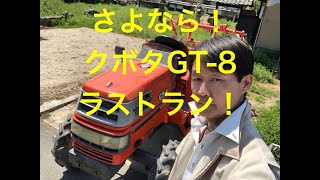 さよなら！クボタGT-8。ラストラン！！