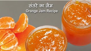 ਸੰਤਰਿਆਂ ਦਾ ਜੈਮ ਬਣਾਉਣਾ ਬੜਾ ਹੀ ਸੋਖਾ। Orange juice recipe.Simran food vlog.