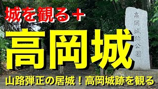 【城を観る＋】《高岡城（伊勢国）》2022 〜山路弾正の居城！高岡城跡を観る〜