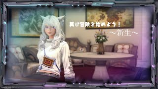 ｢FF14～新生～｣ 星芒祭だってよ！　#１６【ネタバレ注意】