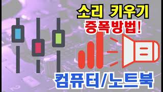 노트북 소리 증폭, 컴퓨터 소리 증폭, 삼성 노트북 소리, 컴퓨터 소리 키우기, 노트북 소리가 작아요, 컴퓨터 소리 키우는법, 컴퓨터 소리 크게, 노트북 소리가 너무 작아요