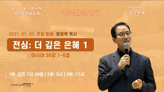 2021년 1월 3일(주일) 강북제일교회 주일예배