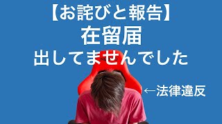 在留届オンラインで出した【大使館からのコロナ情報すごい助かる】