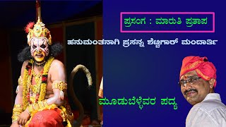 ಮಾರುತಿ ಪ್ರತಾಪ || ಹನುಮಂತನಾಗಿ ಪ್ರಸನ್ನ ಶೆಟ್ಟಿಗಾರ ಮಂದಾರ್ತಿ|| ಮೂಡುಬೆಳ್ಳೆವರ ಪದ್ಯ