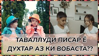 ПИСАР ТАВАЛЛУД ШУДАН АЗ КИ ВОБАСТА АСТ? АЗ НИГОХИ ТИБ. #тиб #хаётисолим