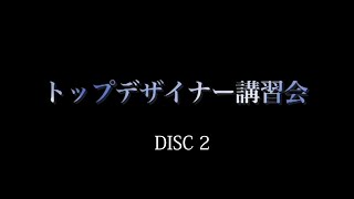 トップデザイナー講習会_DISC2