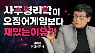 🔮내 사주팔자 내가 직접 해석하고 싶다면? 고미숙의 사주 명리학 나의 운명사용설명서