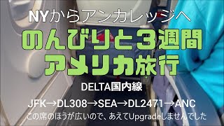 のんびりと３週間アメリカ旅行　NYからアラスカのアンカレッジまでのフライトです。これから９日間のアラスカ旅行が始まります