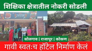 शिक्षिका क्षेत्रातील नोकरी सोडली | गावी स्वतःच हॉटेल निर्माण केलं | hotel prayag | rajapur | kokan