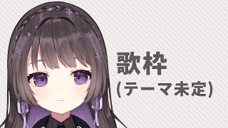 【歌枠/karaoke 】無題歌枠_20230611【Vtuber/七藤ちはね】