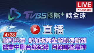 20220428【ON AIR】TVBS國際+ Global New順利共存！新加坡完全解封怎辦到？營業中刷台綜紀錄！阿翰哪些最神？