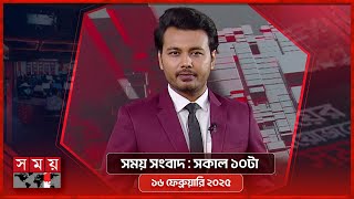 সময় সংবাদ | সকাল ১০টা | ১৬ ফেব্রুয়ারি ২০২৫ | Somoy TV Bulletin 10pm | Latest Bangladeshi News