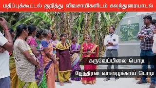 மதிப்புக்கூட்டல் குறித்து கலந்துரையாடல் | நேந்திரன் வாழைக்காய் பொடி | கருவேப்பிலை பொடி | இளவனம்