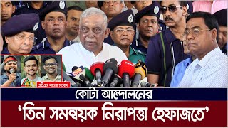 কোটা আন্দোলনের তিন সমন্বয়ককে নিরাপত্তা হেফাজতে রাখা হয়েছে -জানালেন স্বরাষ্ট্রমন্ত্রী। ATN Bangla