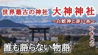 【大神神社】誰も語らない物語/三輪山/日本最古の神社/みむろ杉/皇紀2685年1月