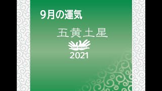 五黄土星・2021年9月の運気　～わくわく手相の吉運カレンダーもっと活用！～