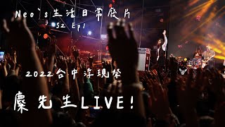 生活日常廢片S2 EP1 浮現祭紀錄! 麋先生LIVE 廢廢 Veg Out / 反骨歸真 / 聲音 Sound / Hello / 嗜愛動物 Loveholic