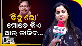 ମିହିର ଭାଇ ଆମ ପାଇଁ ଏକ ମାଇଲଷ୍ଟୋନ ଥିଲେ ! : ବିଦୁସ୍ମିତା