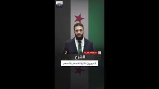 أحمد الشرع: الشعب السوري أنقذ نفسه بنفسه.. والأمم المتحدة فشلت بإطلاق سراح معتقل واحد