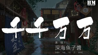 深海魚子醬 - 千千萬萬『哪怕歲月容顏已經改變』【動態歌詞Lyrics】