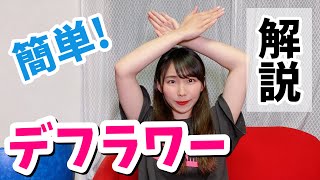 【ダンス上達】すぐにできる！デフラワーのやり方とコツを教えます！！【レクチャー】