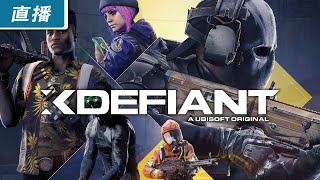 【直播】PC《極惡戰線 XDefiant》Ubisoft 免費遊玩的 6 對 6 射擊遊戲新作正式上市！