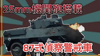 日本を守る現役装輪装甲車!87式偵察警戒車で駆け巡れ[WarTunder Mobile]