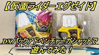 【仮面ライダーエグゼイド】パックマンがガシャットに！？DXパックアドベンチャーガシャットで音声確認をして遊んでみた