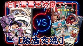 ［ワンピースカード旅店海賊船］交流戰 S4-10 ［紫黑モンキー・D・ルフィVsウソップ］!!!!