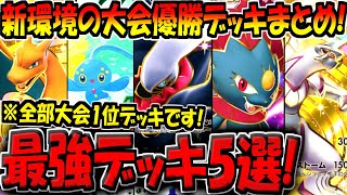 【ポケポケ】迷ったらコレを作ればOK！新環境の大会優勝デッキ5選！「時空の激闘」追加後の最強デッキ構築まとめ！【ポケカポケット】