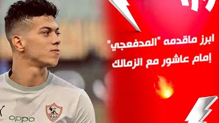 ابرز ماقدمه "المدفعجي" إمام عاشور مع الزمالك | الدوري المصري 2022/2021