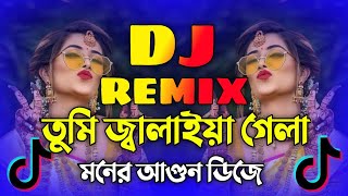 তুমি জ্বালাইয়া গেলা মনের আগুন Dj | New Dj 2025 | Dj Gan | Dj Song | Bangla New Dj | Picnic Dj Song