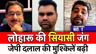 लोहारू की सियासी जंग | जेपी दलाल की मुश्किलें बढ़ी | Election | Loharu | JP Dalal | Rajbir Fartia |