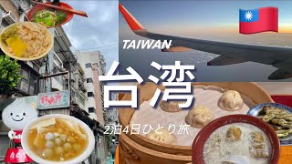 ［ Taipei Trip ］My first solo trip to Taiwan