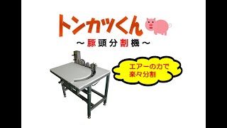 豚頭分割機　その名は「トンカツくん」！！