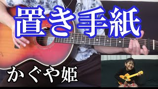 かぐや姫【置き手紙】３０代がcover