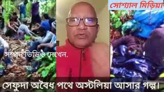 অবৈধ পথে অস্ট্রেলিয়া গেছেন সেফু দা