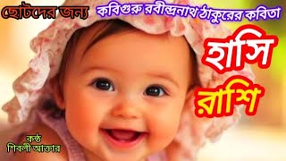 ছোটদের মজার কবিতা। হাসি রাশি। কবি রবীন্দ্রনাথ ঠাকুর। Hasi Rasi।Rhymes for kids। Bangla kobita।