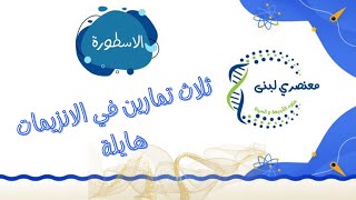 راجع معي 💪ثلاث تمارين ممتازة في الانزيمات