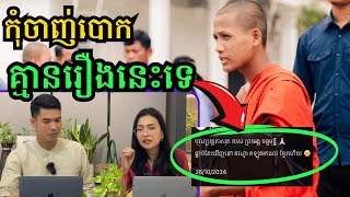 កុំកាត់ត វីដេអូក្លែងក្លាយ បំពុលគេឯងក្នុងសង្គម