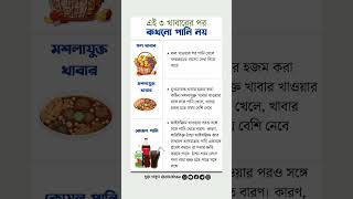 এই ৩ খাবার খাওয়ার পর পানি পান করা একদম বারণ