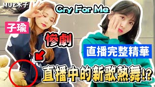 【TWICE】子瑜和MOMO直播中熱舞新歌Cry For Me！途中卻發生了慘劇..!?｜直播完整精華