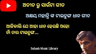 ଆଜି କାଲି ଯେ ଆହା... II ଅତୀତ ରୁ ସାଉଁଟା ଓଡିଆ ଗୀତ II Suhas's Music Library