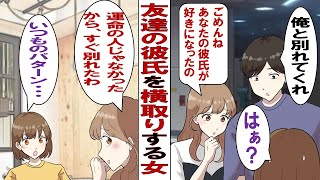 【漫画】他人の彼氏を横取りする女「ごめんね、そんなつもりじゃなかったの～」もれなく私の彼氏も奪われたので、クズ男を使って仕返ししてやりました。