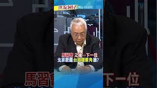 【洪流洞見】馬習會 之後…下一位 北京密邀“台政壇要角”誰? #湯紹成 #洪淑芬 #洪流洞見 完整版20240331 11:00上架 @中天電視CtiTv